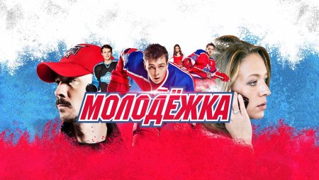 Молодежка имена