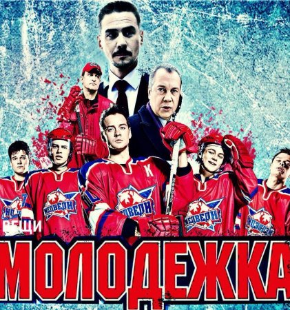 Актёры сериала молодёжка 1-3 сезон