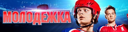 Молодежка обложка сериала