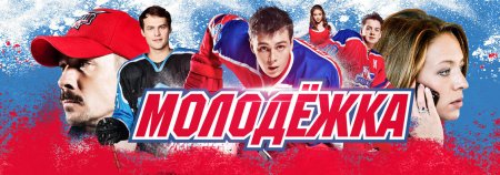 Плакаты с молодежкой