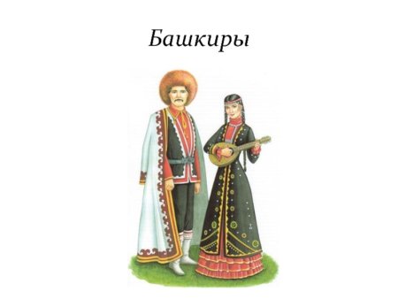 Национальный костюм Башкиров рисунок