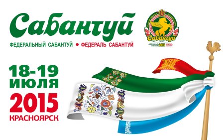 Федеральный Сабантуй 2015 Красноярск