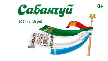 Сабантуй надпись