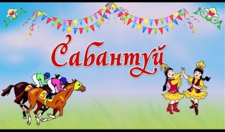 Праздник Сабантуй