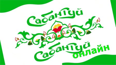 Сабантуй Мензелинск