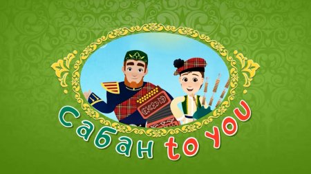 Сабантуй открытки