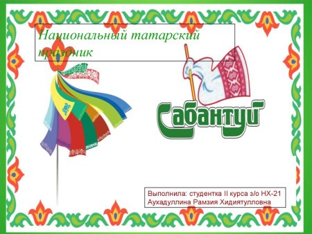 Татарский орнамент Сабантуй