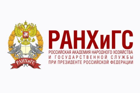 РАНХИГС при Президенте РФ
