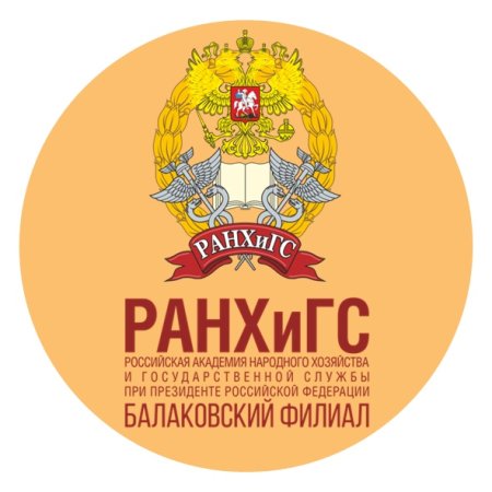 РАНХИГС Балаково
