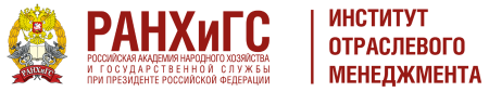 Институт отраслевого менеджмента РАНХИГС
