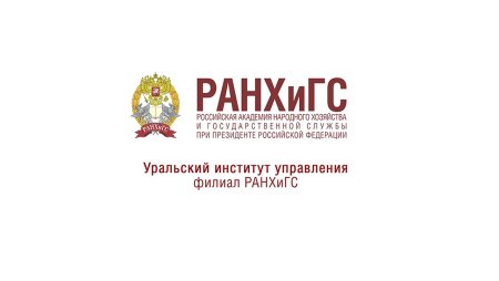Уральский институт управления РАНХИГС Екатеринбург лого