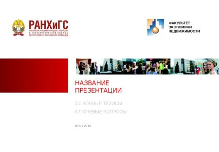 РАНХИГС презентация шаблон