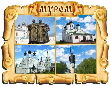 Город Муром коллаж