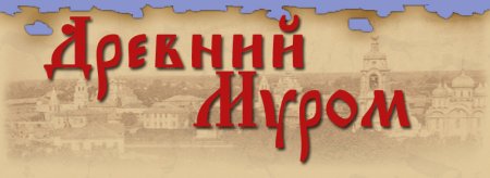 Древнерусский город Муром