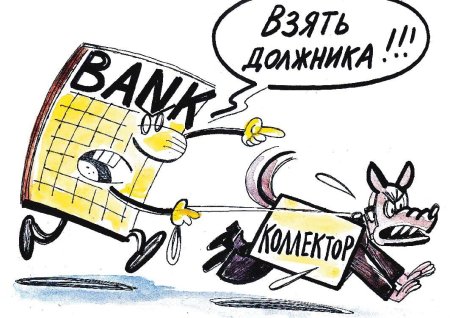 Коллекторы банки