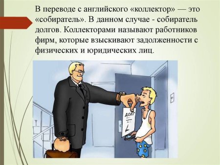 Кто такой коллектор