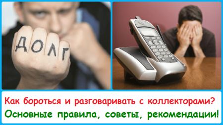 Как общаться с коллекторами