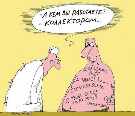 Коллекторы карикатура