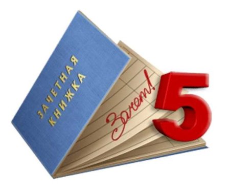 Зачетка клипарт (49 фото)