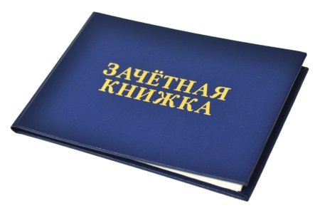 Зачётная книжка