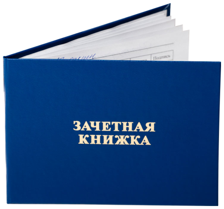 Зачётная книжка