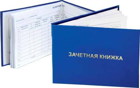 Зачет книжка