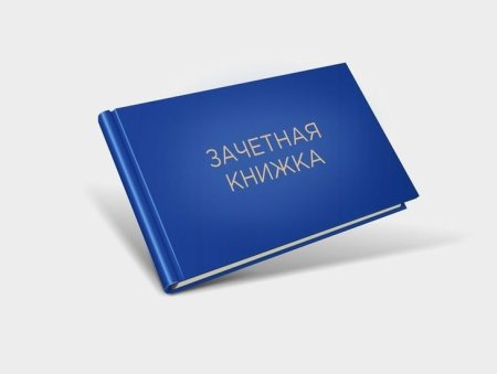 Зачётная книжка