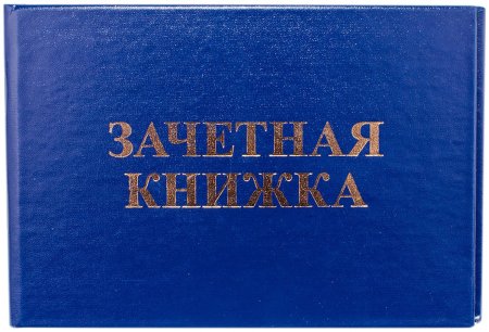 Зачетная книжка иллюстрация