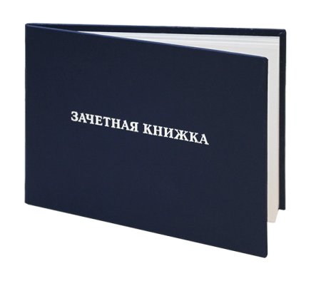 Зачет в зачетке