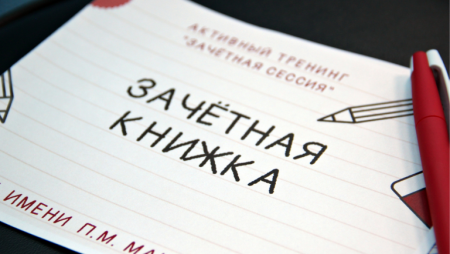 Зачётная книжка