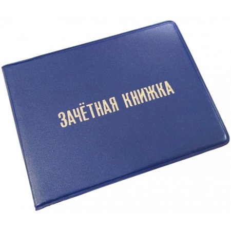 Зачет в зачетке