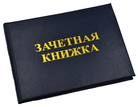 Зачетная книжка с пятерками