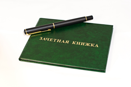 Зачётная книжка и студенческий билет