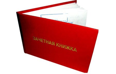 Зачётная книжка