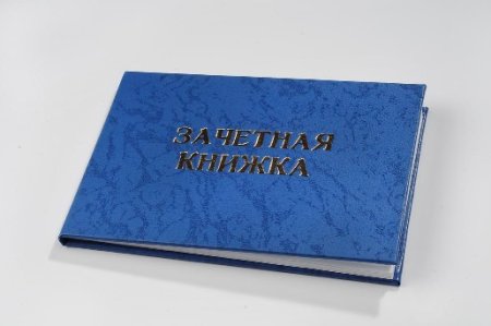 Студенты. Зачетная книжка