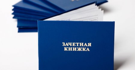 Зачётная книжка и студенческий билет