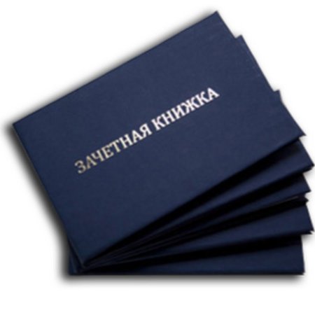 Зачётная книжка