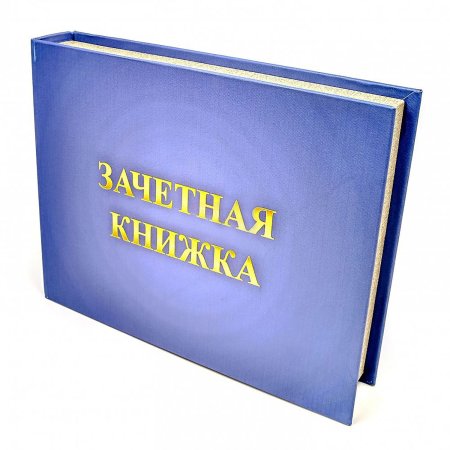 Зачётная книжка