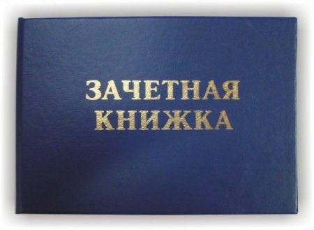 Студенты. Зачетная книжка