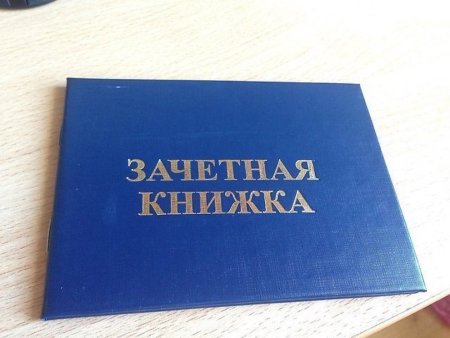 Зачет книжка