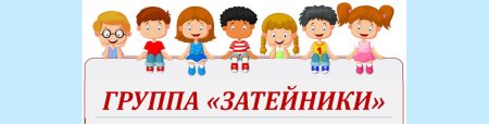 Группа Затейники