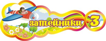 Группа Затейники в детском саду