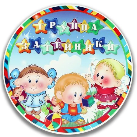 Группа Затейники