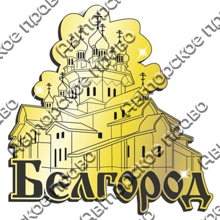 Белгород рисунок