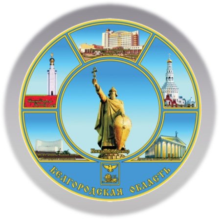 Символика города Белгорода
