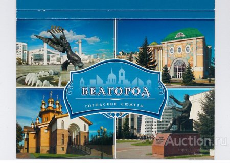 Белгород открытка