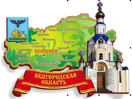 День образования Белгородской области