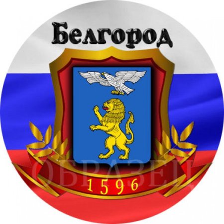 Эмблема города Белгорода