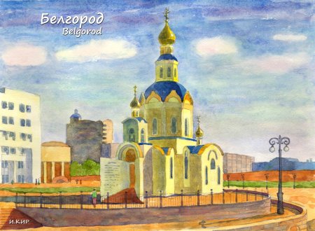 Открытка Почтовая «Белгород»