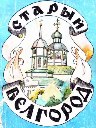Белгородская крепость Белгород рисунки